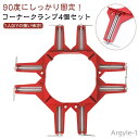【送料無料】万能クランプ 4個セット 固定 90℃ 直角クランプ 直角 木工 DIY 定規 工具 コーナークランプ 直角 溶接 万力 DIY