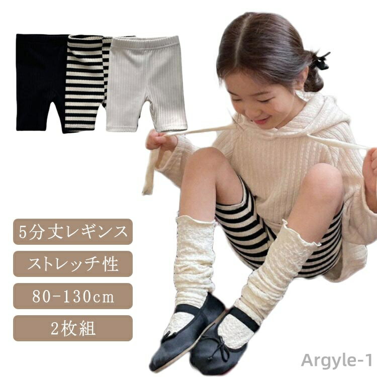 【送料無料】ボトムス 2枚セット ガールズ 5分丈 夏用 キッズ レギンス スパッツ 夏 韓国子供服 ハーフパンツ ベビー 2枚セット ストレッチ