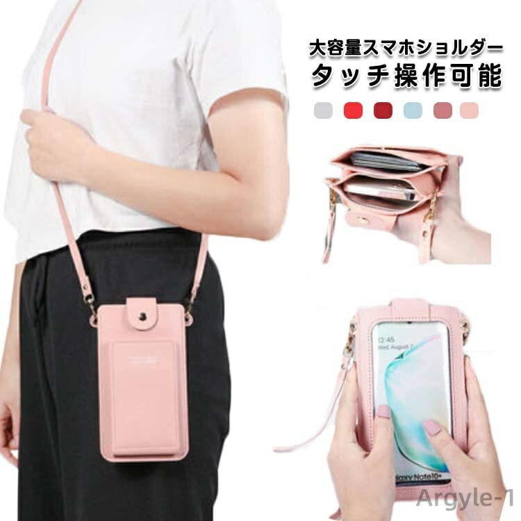 【送料無料】スマホショルダーバッグ タッチ操作 スマホポシェット 大容量 スマホポーチ ミニバッグ ギフト プレゼント スマホバッグ