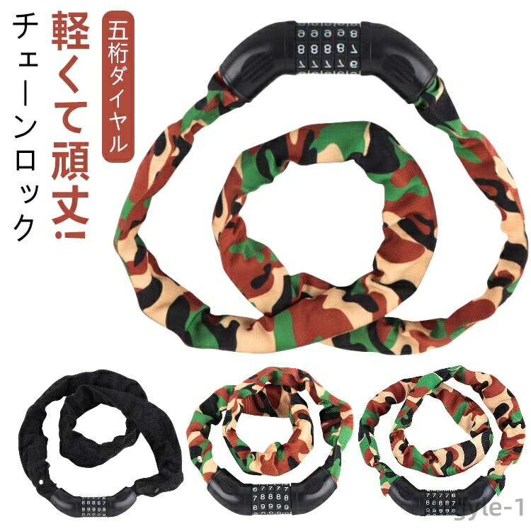 【送料無料】自転車ロック かぎ チェーン カギ 五桁 ダイヤル 式 鍵 ロードバイク 不要 自転車チェーン 暗証番号 自転車 リングロック