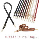 【送料無料】ショルダーストラップ ロングストラップ ショルダーベルト 80〜150cmまで長さが調節可能! 付け替え用 単品 ショルダーバッグ