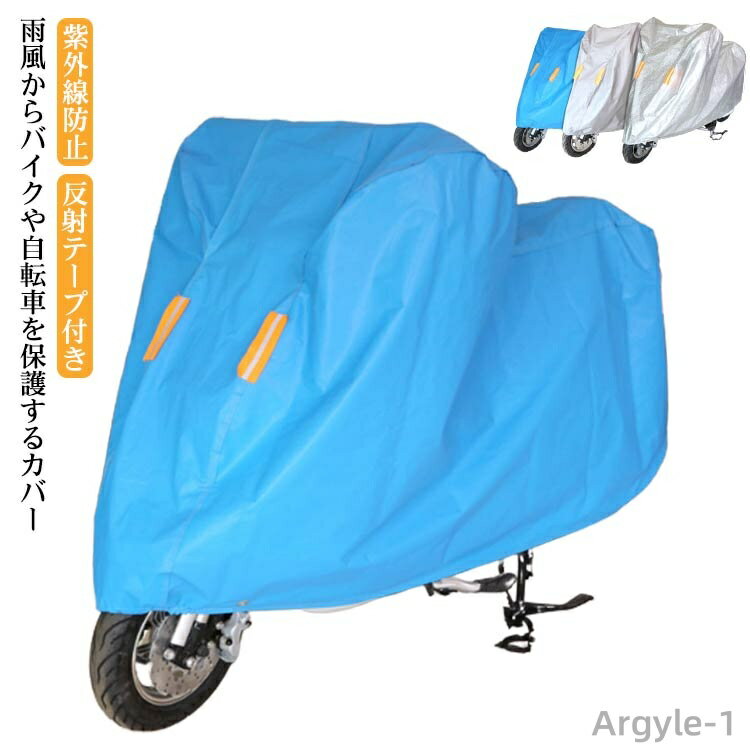 【送料無料】バイクカバー 厚手 耐熱 防水 紫外線防止 盗難防止 S M L XL 2XL 大型 スクーターカバー レインカバー 防水カバー 防水 防塵