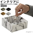 【送料無料】灰皿 おしゃれ 卓上灰皿 北欧風 セラミック製 スクエアタイプ 高級 大容量 卓上 はいざら モダン エレガント インテリア トレー