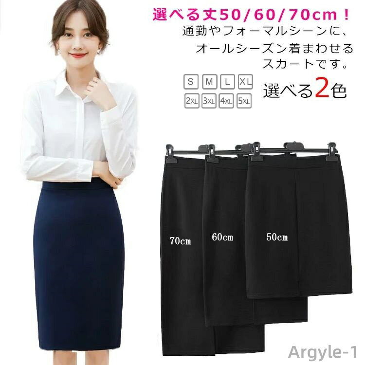 【送料無料】タイトスカート ストレッチ 大きいサイズ 50/60/70cm選べる丈 スーパーストレッチ ひざ丈 スカート 就職 スカート 洗える