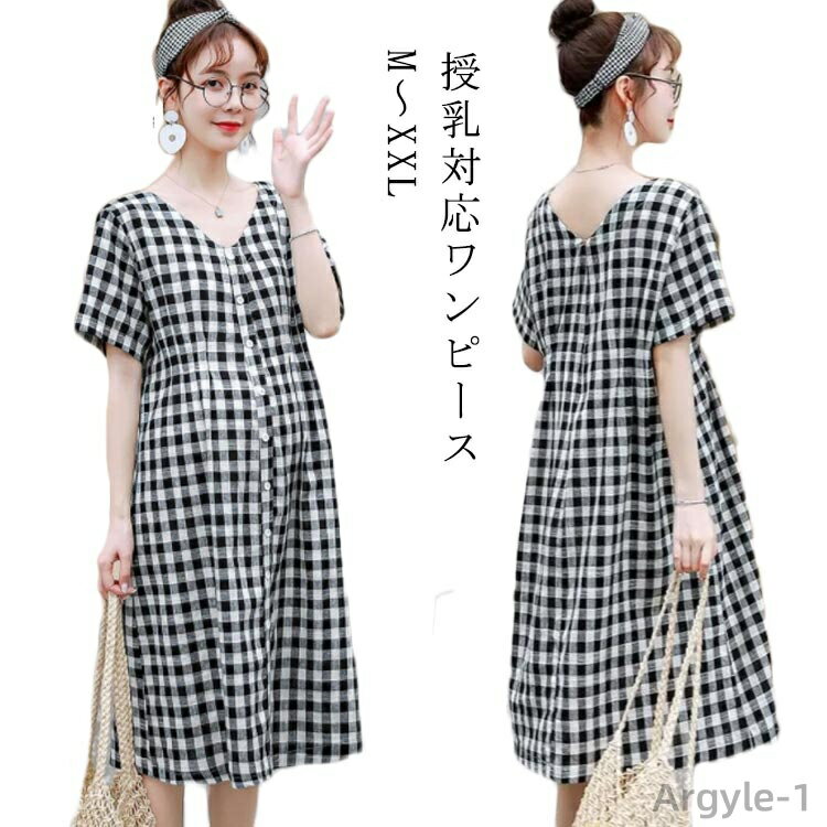 【送料無料】マタニティワンピース 半袖 前開き 産前 産後 授乳服 ギンガム チェック 夏 授乳パジャマ マタニティ— パジャマ ワンピース