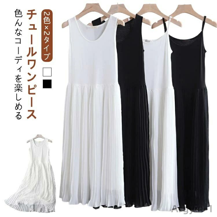 【送料無料】チュールワンピース キャミソール レディース 重ね着 ペチコート キャミワンピース ホワイト ペチワンピース チュール レース