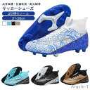 【送料無料】レディース サッカーシューズ ジュニア 2タイプ メンズ サッカースパイク 子供 キッズ 男の子 スポーツ 部活 高校生 大人