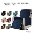 【送料無料】ソファカバー 一人掛け マッサージチェアカバー ペット対策 犬 猫 爪とぎ防止 傷 汚れ防止 肘あり ソファカバー 椅子カバー