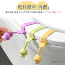 【送料無料】便利 トイレ用品 衛生的 ハンドル 開閉 3個セット シリコン おしゃれ 可愛い ふたが開けられる 手を汚さず とって 便座用