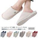 【送料無料】来客 無地 シンプル オフィス 家 室内 おしゃれ メンズ レディース かわいい 春秋用 滑り止め あったか 春秋冬 ルームシューズ