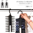 【送料無料】クロス ネクタイ掛け ネクタイ20本 クローゼット 収納 多機能 ハンガー ベルト ハンガー スカーフ ネクタイハンガー
