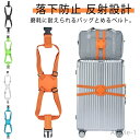 【送料無料】旅行用品 荷崩れ防止 ずれ落ち ずり落ち サブバッグ キャリーバッグ スーツケースベルト バッグとめるベルト 反射設計 落下防止