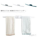 【送料無料】布巾ハンガー キッチン収納 タオルフックトイレ タオルホルダー 粘着テープ スリムハンガー 壁掛け タオル掛け タオルハンガー