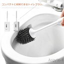 【送料無料】コンパクト スリム 傷つけない 柔らかい TPR材質 便器ブラシ 防菌 トイレ掃除道具 収納ケース 壁掛け式 掃除ブラシ おしゃれ