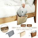 【送料無料】簡単 便利 サイドポケット リモコンポケット 北欧風 収納 リモコンポケット プレゼント ソファー 大容量 ベッドサイドポケット
