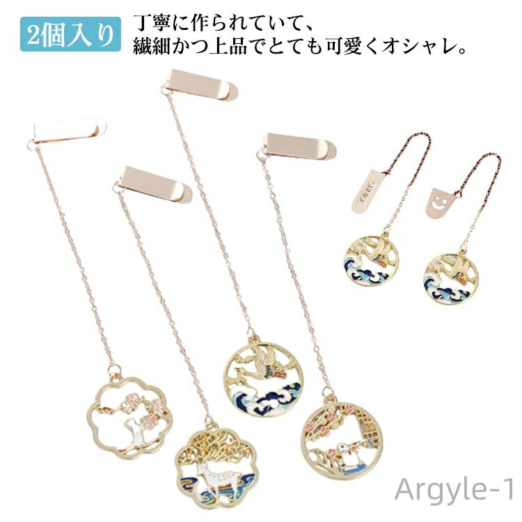 【送料無料】2個入り 女の子 レディース 和風 ブックマーカー かわいい ブックマーク