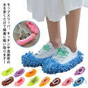 【送料無料】柔らかい 子供 掃除スリッパ シェニール 靴カバー 大人 スリッパ かわいい カバー 4足セット モップスリッパ もこもこ