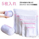 【送料無料】など適用 シャツ 靴下 下着 衣類 洗濯用品 ブラジャーネット 洗濯バッグ 5枚セット ランドリーネット 洗濯ネット