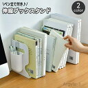 【送料無料】オフィス シンプル スタイリッシュ おしゃれ ペン立て付き 収納 事務用品 机上 卓上 本立て ブックエンド 伸縮 ブックスタンド