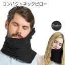 【送料無料】首を支える 安眠 リラックス 持ち運び簡単 コンパクト シンプル グレー ブラック トラベル用品 ネックピロー