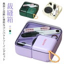 【送料無料】さいほうセット 携帯 男の子 小学校 かわいい 女の子 裁縫箱 セット 仕切り 旅行 手芸用品 ソーイングセット ミニ 携帯 家庭用