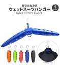 【送料無料】幅広 太い 折り畳み 折りたたみ 専用 乾燥 ハンガー ドライスーツ ウェットスーツ ウエットスーツ ウェットスーツハンガー