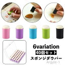 【送料無料】グラデーション ぼかし ステンシル スタンプアート 指スポンジ スポンジブラシ スタンプインク用 40個セット スポンジダウパー
