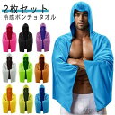【送料無料】uv 冷却タオル ひんやりタオル クールタオル ポンチョ ひんやり 暑さ対策 熱中症対策 スポーツ 2枚セット 冷感ポンチョ
