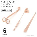 【送料無料】キャンドル消し 芯切りハサミ キャンドルスナッファー ウィックディッパー 3点セット ウィックトリマー ろうそく消し