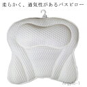 【送料無料】バスタブ お風呂用枕 クッション まくら 長風呂 うたた寝 半身浴 吸盤付 バスまくら リラックス 首 首枕 お風呂枕 バスピロー
