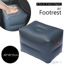 【送料無料】フットレスト エアーチェア ポータブル エアクッション 車載 持ち運び オットマン ドライブ 車中泊 車内泊 アウトドア キャンプ