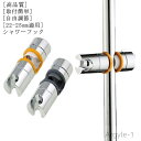【送料無料】高さ調節 角度調節 360度回転 シャワーヘッドホルダー シャワーホルダー 交換用 修理 スライドバー 22-25mm シャワーフック