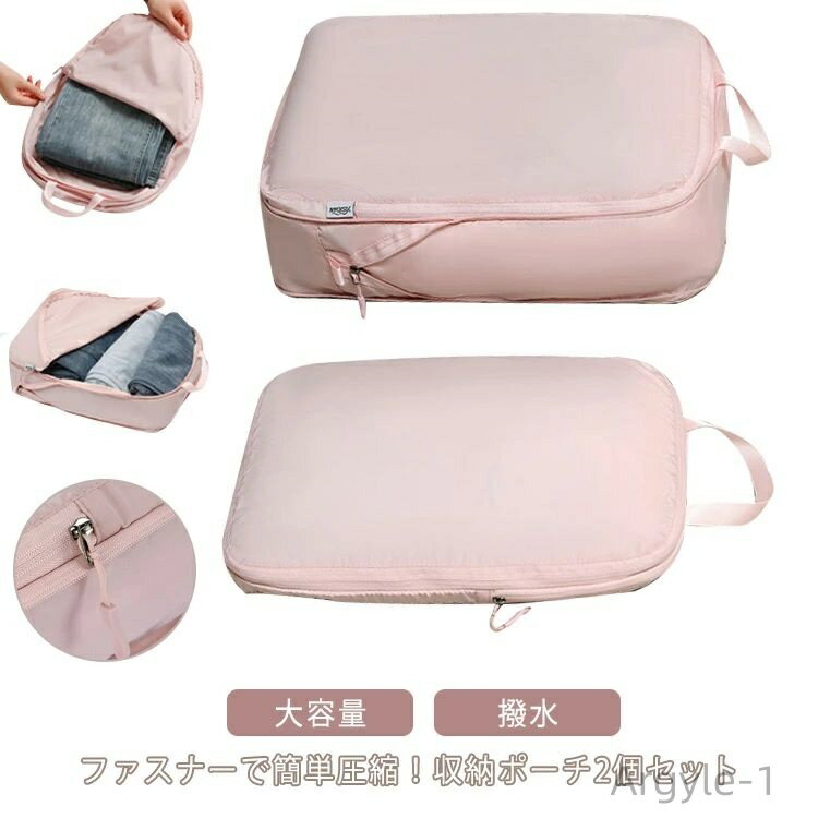 【送料無料】ダウンコート収納 バッグインバッグ 収納ポーチ 大容量 圧縮袋 2点セット 無地 国内旅行 圧縮ポーチ トラベルポーチ ポーチ
