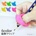【送料無料】左利き 右利き ペングリップ 小学生 持ちやすい 柔らかい 補助 シンプル 鉛筆持ち方 キッズ 左右兼用 便利 3本指 子供用