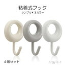 【送料無料】剥がせる 穴あけ不要 かわいい シール おしゃれ カワイイ 北欧 シンプル インテリア フック 粘着式フック 4個セット 壁掛け