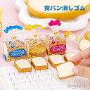 【送料無料】文房具 キュート かわいい 筆記用具 食パン 面白い 学生 消しゴム パン 事務用品 日用品 ステーショナリー 文具