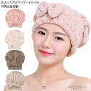【送料無料】ヘアドライタオル 可愛い ヘアキャップ 吸水タオル リボン ヘアドライキャップ 速乾 ヘアータオル 吸水性抜群