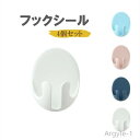 【送料無料】剥がせる 穴あけ不要 かわいい シール おしゃれ カワイイ 北欧 シンプル インテリア フック 粘着式フック 4個セット 壁掛け