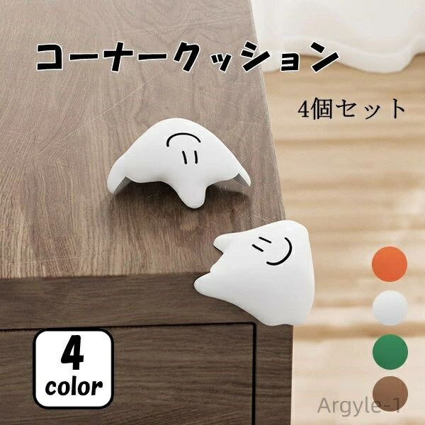 【送料無料】衝撃吸収 サイドテーブル子供机などの角を守る シリコン素材 4個セット 4color けが防止 安全 子供 赤ちゃん コーナーガード