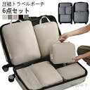 【送料無料】ファスナー圧縮 収納ポーチ 旅行用圧縮袋 圧縮 圧縮ポーチ ポーチ 圧縮バッグ トラベルポーチ 圧縮収納ポーチ 6点セット
