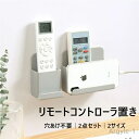 【送料無料】リモコン立て ラック 小物収納 リモコンスタンド 収納 リモコンケース おしゃれ 2点セット 3点セット 穴あけ不要 壁掛け