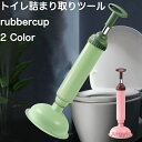 【送料無料】ラバーカップ トイレつまり解消道具 スッポン 掃除道具 真空式 パイプクリーナー 洋式トイレ 排水口つまり 強力 ピンク グリーン