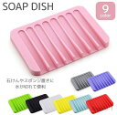 【送料無料】ソープディッシュ ソープトレイ 石鹸ホルダー 石鹸置き 水切り バス用品 シリコン 柔らかい 滑りにくい 四角形 石けんホルダー