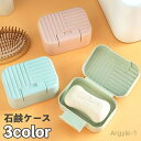 【送料無料】石鹸ケース 石鹸入れ 石鹸箱 ふた付き 持ち運び 携帯 洗面用具 シンプル 無地 お洒落 ソープ せっけん 石けん ソープディッシュ