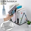 【送料無料】収納 本立て 本 シンプル オフィス ファイル ブックスタンド 書斎 仕切りスタンド ノート トライアングル 三角形 教科書 卓上