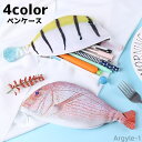 【送料無料】かわいい 文具 ペンケース サカナ 魚 ジッパー ペン入れ 文房具 プレゼント ポーチ ユニーク 個性的 ペンポーチ 筆箱