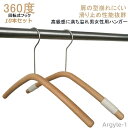 【送料無料】変形にくい 衣類 物干しハンガー 型崩れしない 肩 木製 滑り止め 収納 アーチハンガー 洗濯ハンガー 木製 滑らない すべらない
