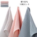 【送料無料】おしゃれ 無地 まとめ買い タオル ワッフル 速乾部屋干し 34×74cm 綿100% フェイスタオル まとめ買い 10枚セット セット