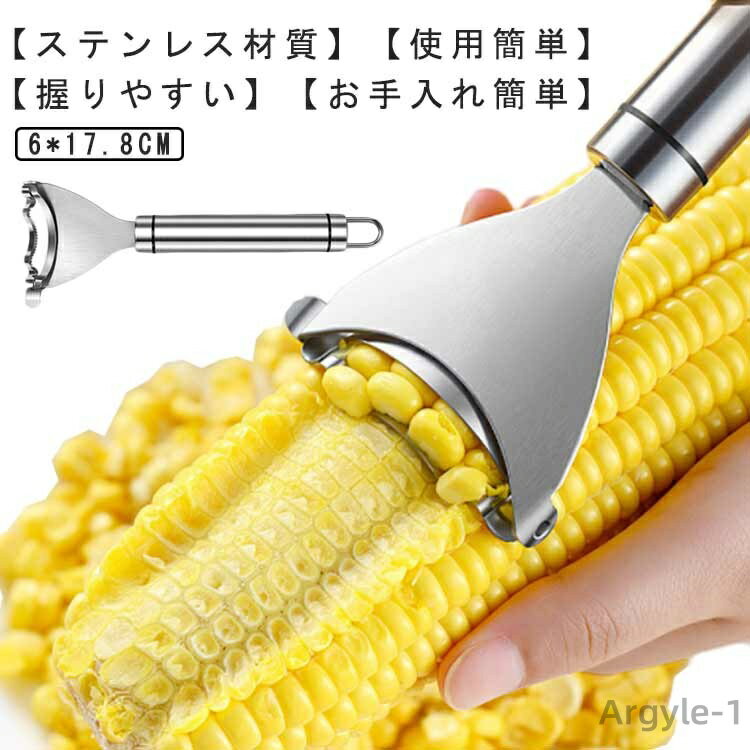 【送料無料】キッチン用具 調理ツール とうもろこしピーラー ステンレス製 殻抜き 粒を簡単に剥き取る 皮むき器 調理用具 コーン粒取り器
