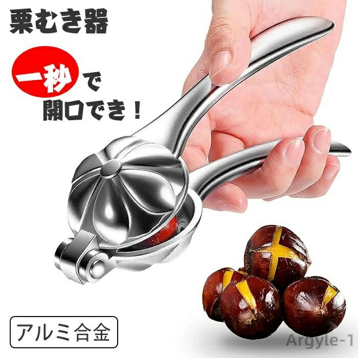 【送料無料】多用途 栗剥き 道具 栗の皮をむく 栗の鬼皮?渋皮むき 栗の鋏 栗の皮むき器 栗剥き器 栗割り器 くりむき器 アルミ合金